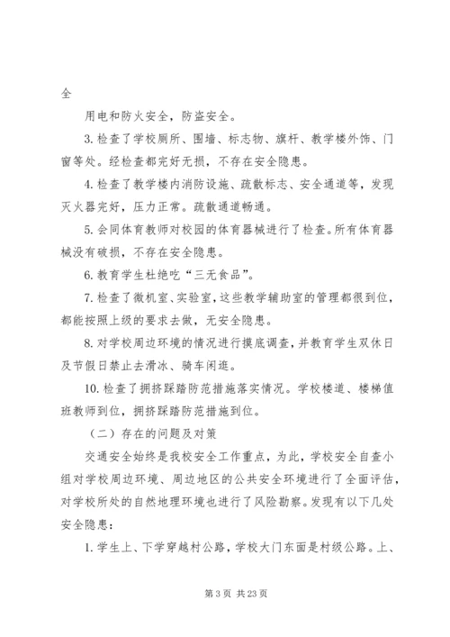 学校安全工作自查报告及整改措施 (3).docx