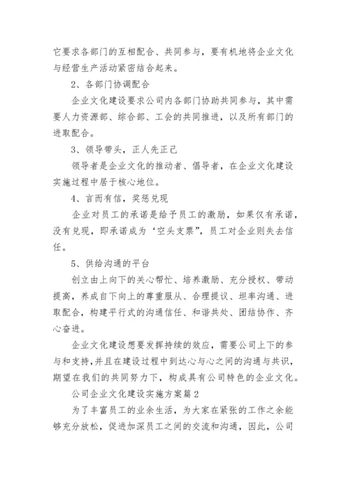 公司企业文化建设实施方案7篇.docx