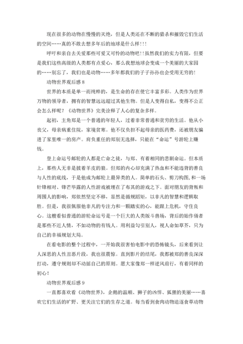 动物世界观后感15篇.docx