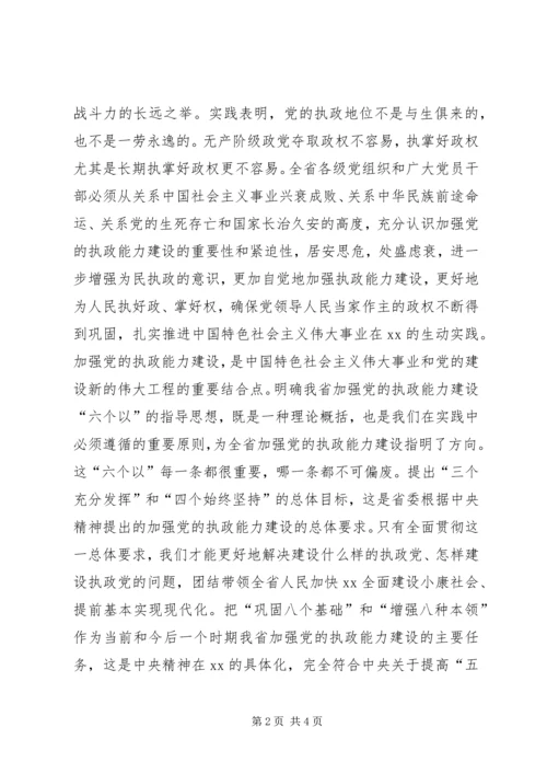 加强执政能力建设全面推进XX工作——一论学习贯彻省委十一届七次全会精神.docx