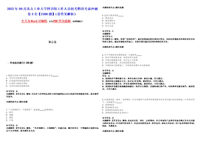 2022年09月北方工业大学图书馆工作人员招考聘用考前冲刺卷3套1500题带答案解析