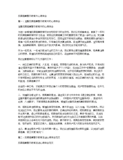 反腐倡廉警示教育片心得体会