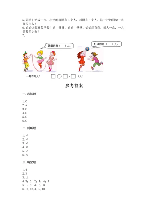 人教版一年级上册数学期末测试卷必考题.docx