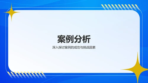 蓝色简约风科技创新案例研究PPT模板