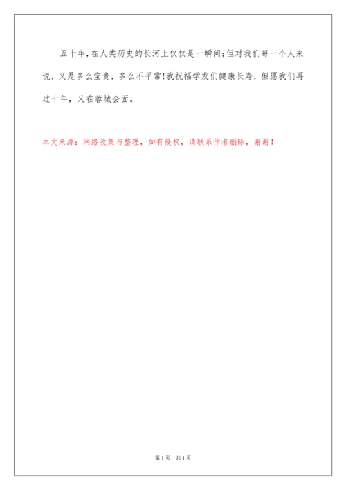 2022五十年同学聚会感言.docx