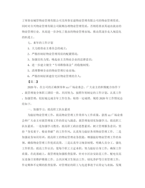 精编之物业管理年终工作总结格式范文.docx