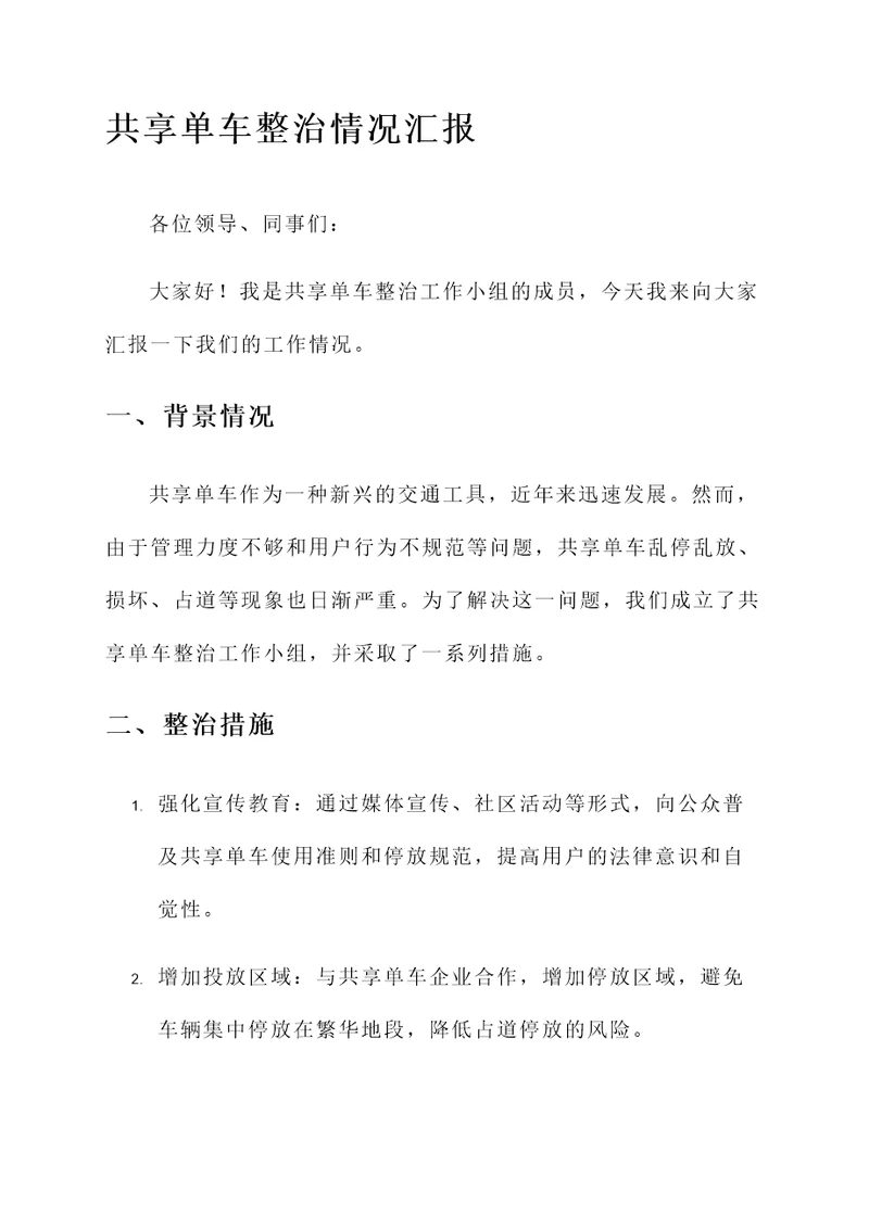 共享单车整治情况汇报