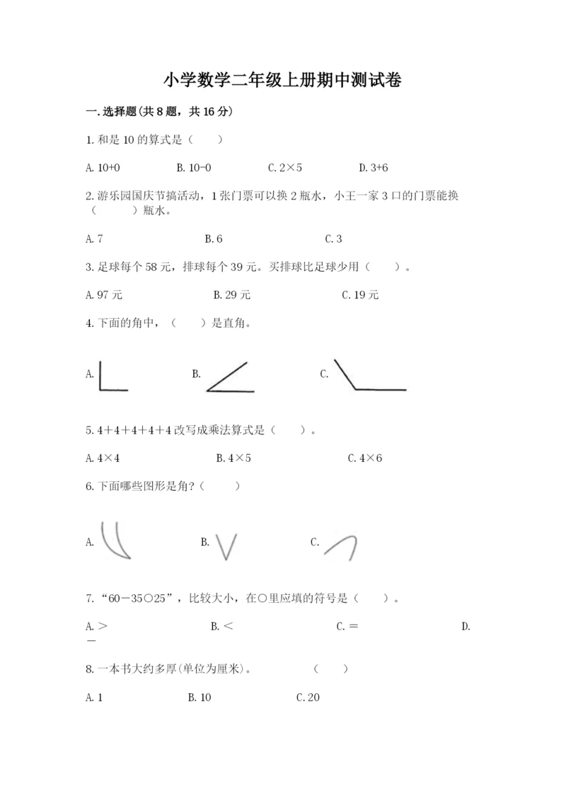 小学数学二年级上册期中测试卷1套.docx