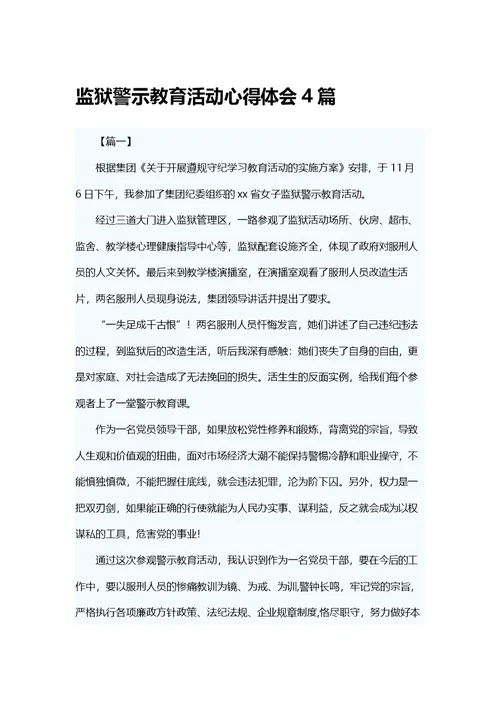 监狱警示教育活动心得体会4篇