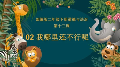 13.2我哪里还不行呢（教学课件）-二年级道德与法治下册同步精品课堂系列（统编版）