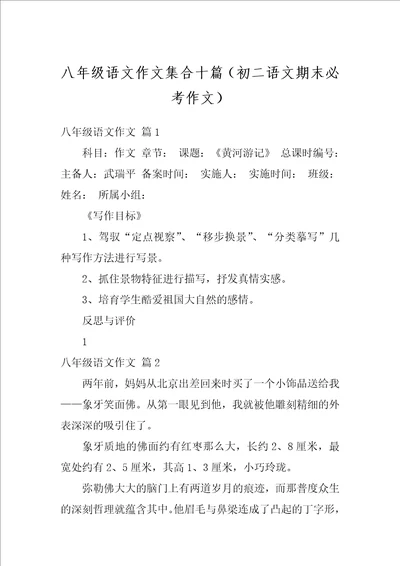 八年级语文作文集合十篇初二语文期末必考作文