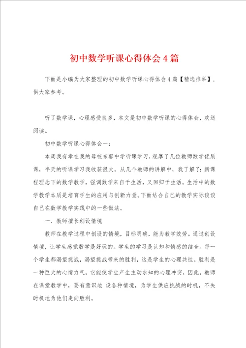 初中数学听课心得体会4篇