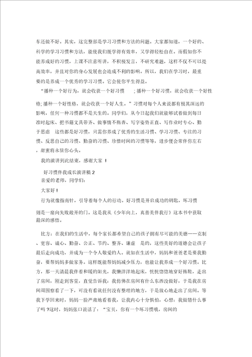 2021年学生好习惯伴我成长演讲稿