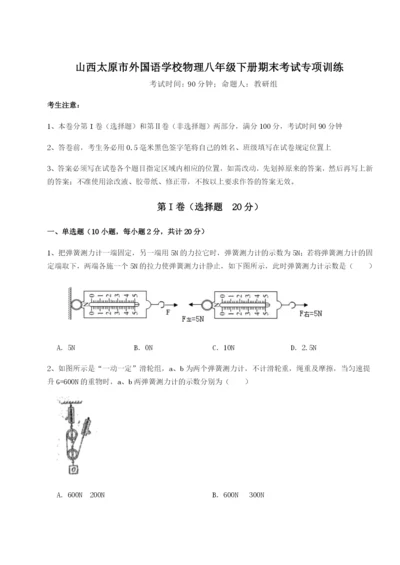 强化训练山西太原市外国语学校物理八年级下册期末考试专项训练试卷（含答案解析）.docx