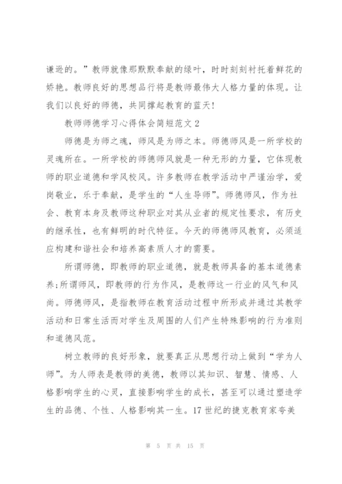 教师师德学习心得体会简短范文2022.docx