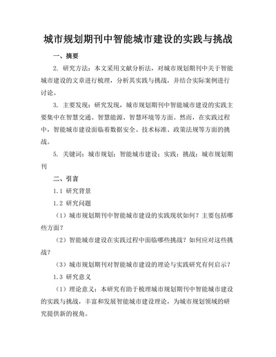 城市规划期刊中智能城市建设的实践与挑战