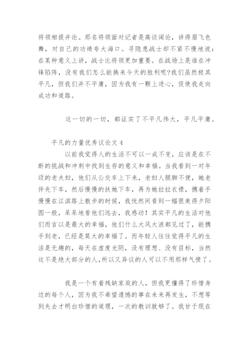 平凡的力量优秀议论文.docx