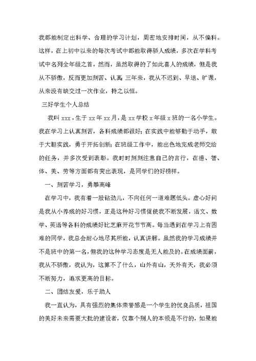 三好学生自我鉴定范文
