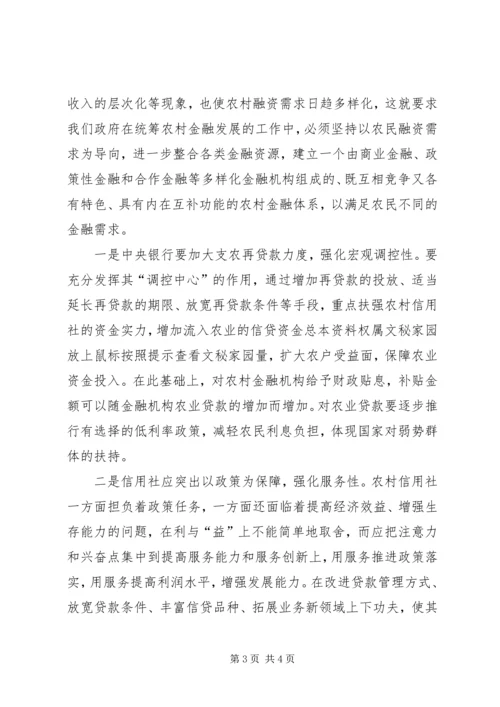 关于农村金融为农服务的调查 (2).docx