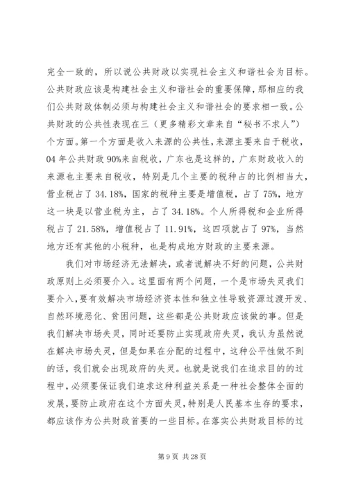 十六届六中全会演讲稿公共财政与社会主义和谐社会的建设 (2).docx