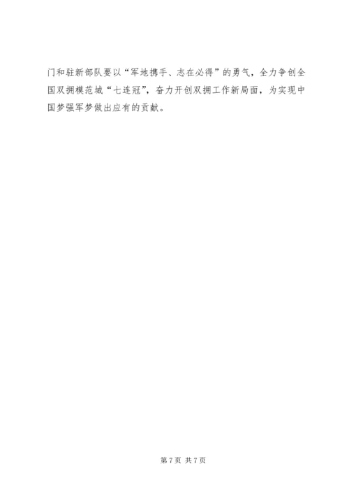 在创建全国双拥模范城动员会上的讲话.docx