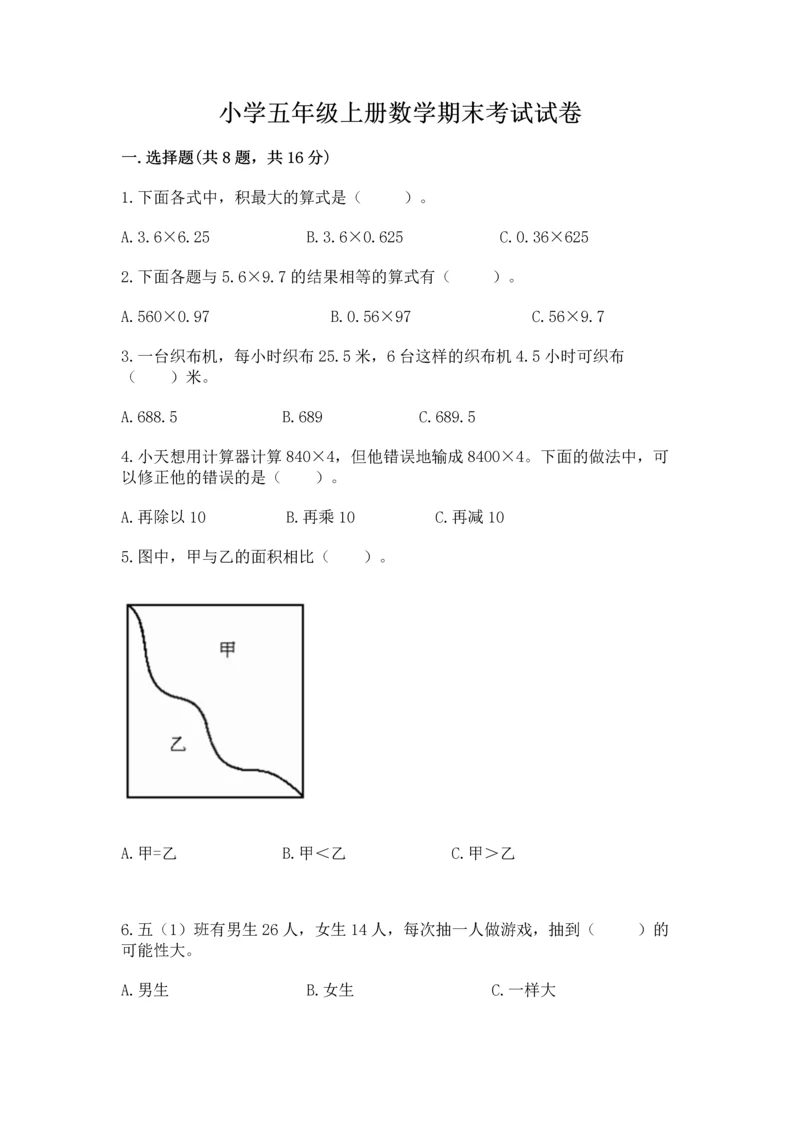小学五年级上册数学期末考试试卷及参考答案（培优a卷）.docx