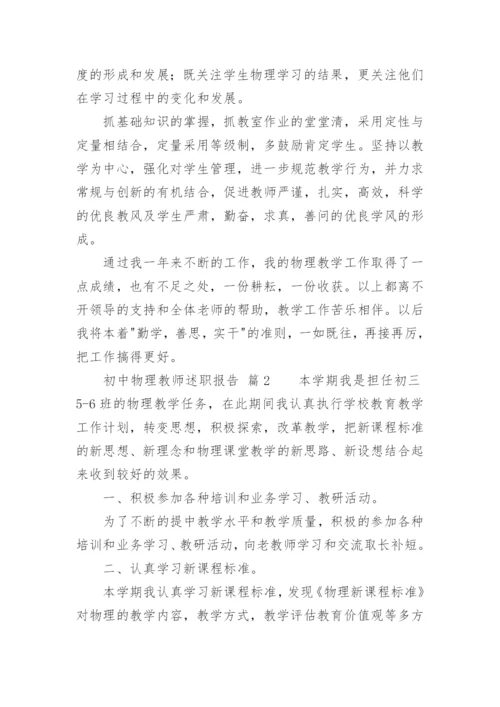 初中物理教师述职报告.docx