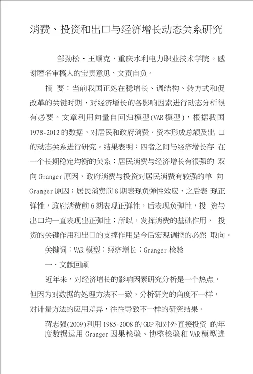 消费、投资和出口与经济增长动态关系研究