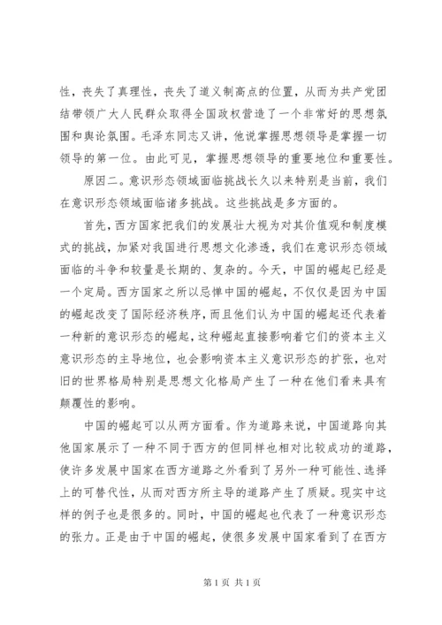 关于党员干部意识形态党课讲话稿范文.docx