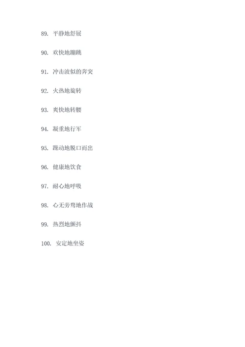 人体动作好词好句