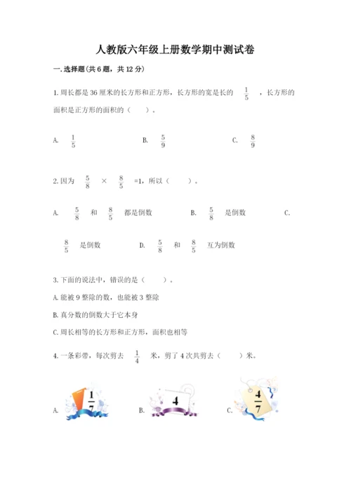 人教版六年级上册数学期中测试卷及答案【新】.docx