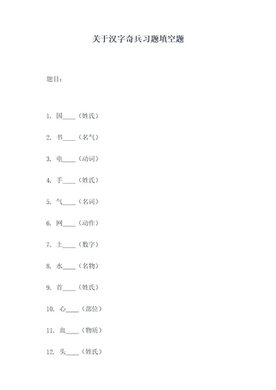 关于汉字奇兵习题填空题