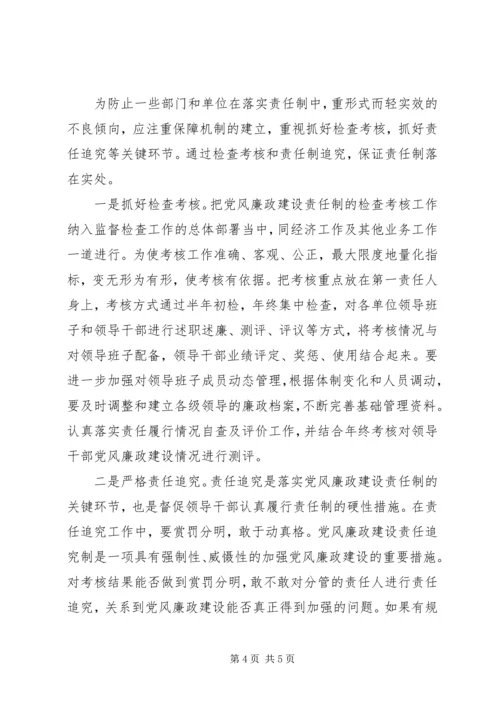 学习十七大精神谈落实党风廉政建设责任制体会 (5).docx