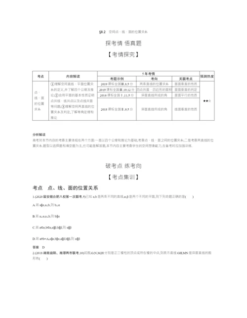 §8.2-空间点、线、面的位置关系(试题部分).docx