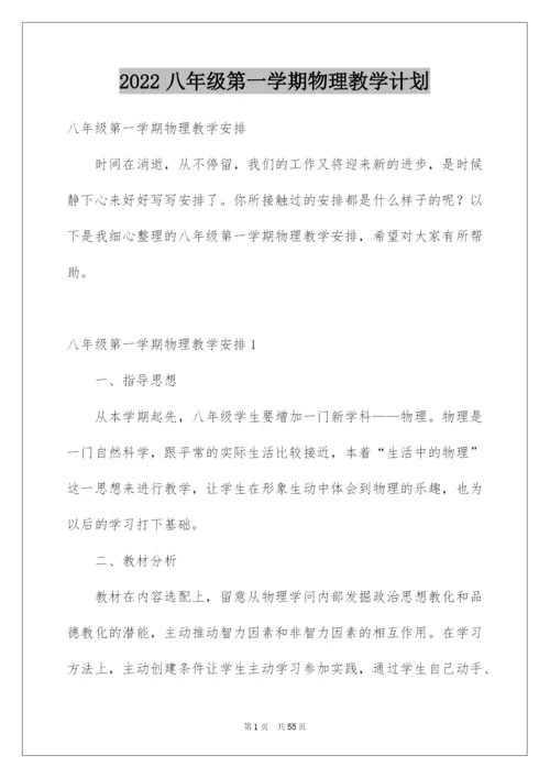 2022八年级第一学期物理教学计划_4.docx