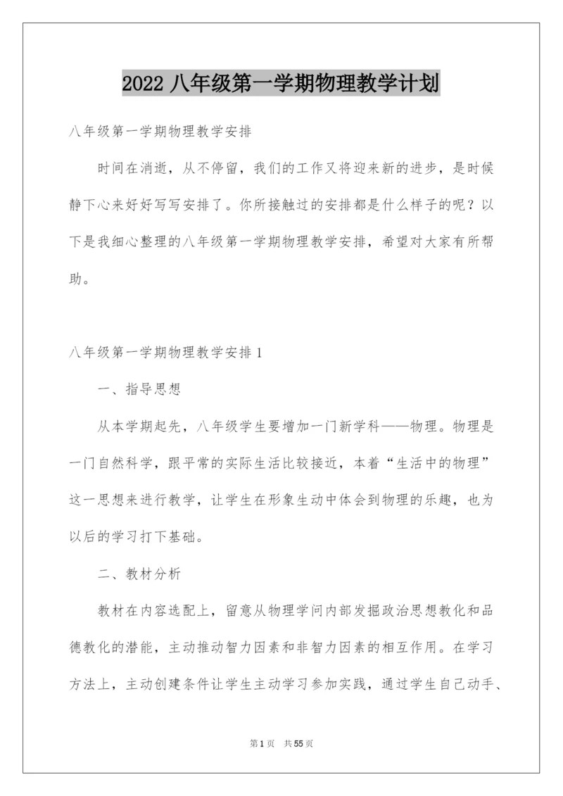 2022八年级第一学期物理教学计划_4.docx