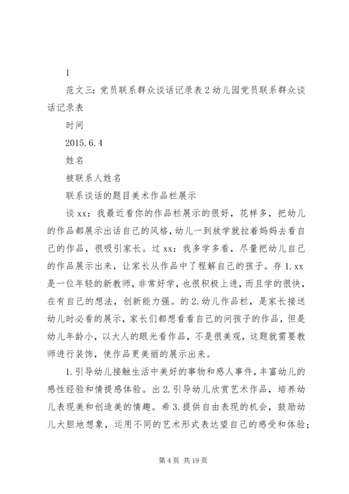 党员联系群众谈话记录.docx