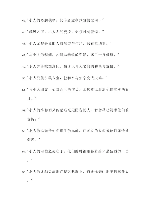 评价小人的的名言警句