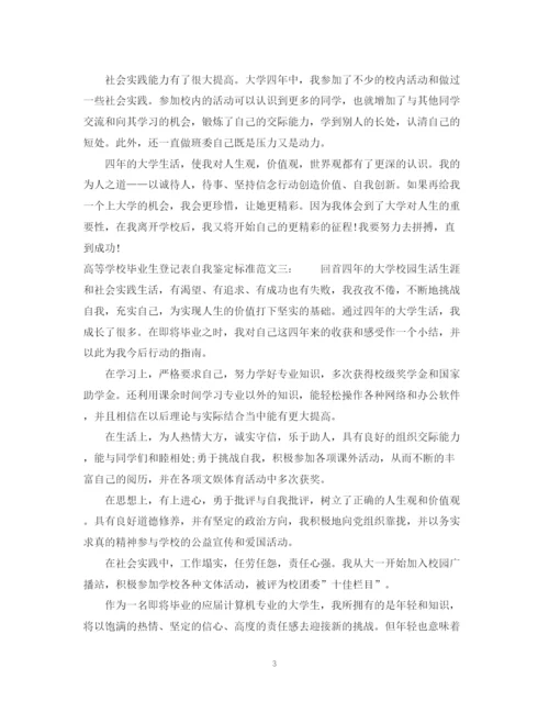 精编之高等学校毕业生登记表自我鉴定标准范文.docx