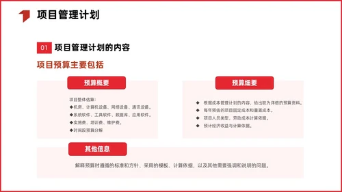 红色简约商务项目整体管理课程PPT项目管理