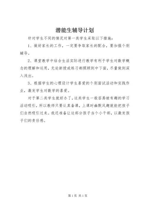 潜能生辅导计划 (2).docx