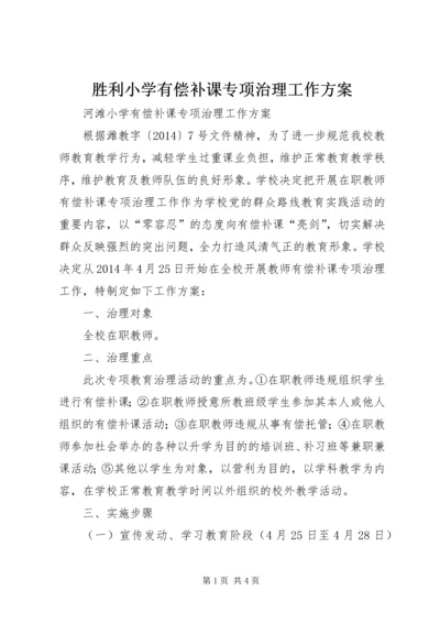 胜利小学有偿补课专项治理工作方案 (3).docx