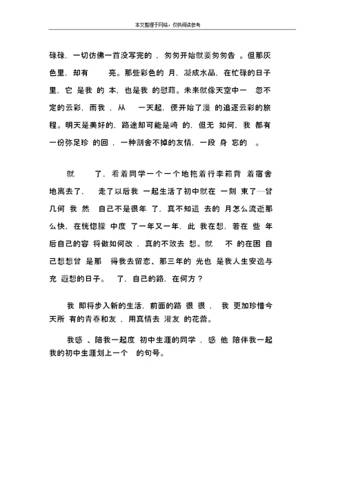 毕业前的作文初中作文：不想说再见3篇