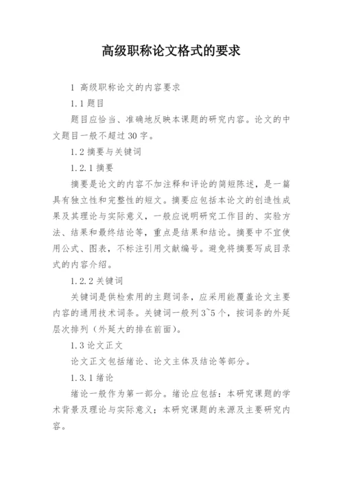 高级职称论文格式的要求.docx