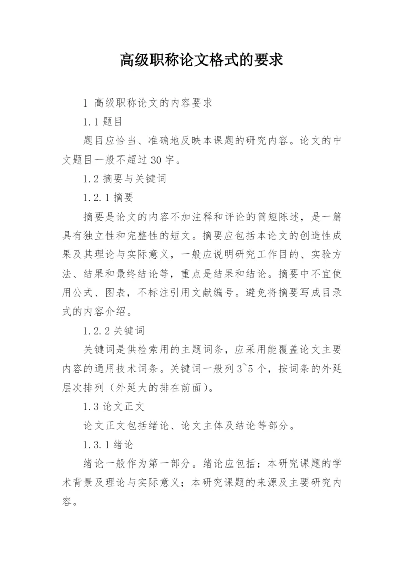 高级职称论文格式的要求.docx