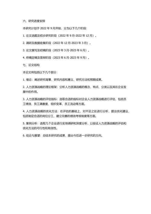 企业发展中人力资源战略的评估和优化的开题报告.docx