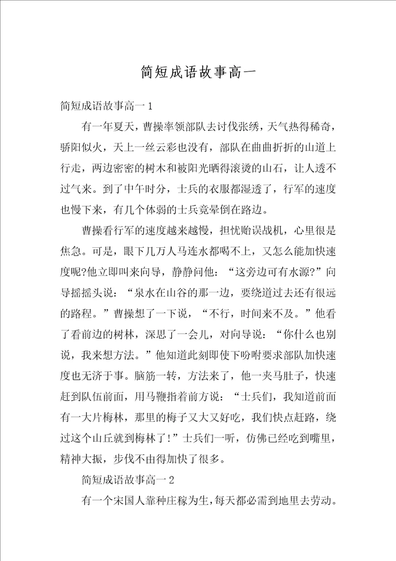 简短成语故事高一