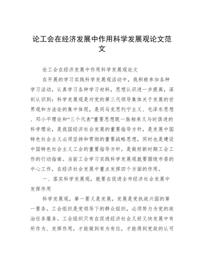 论工会在经济发展中作用科学发展观论文范文.docx