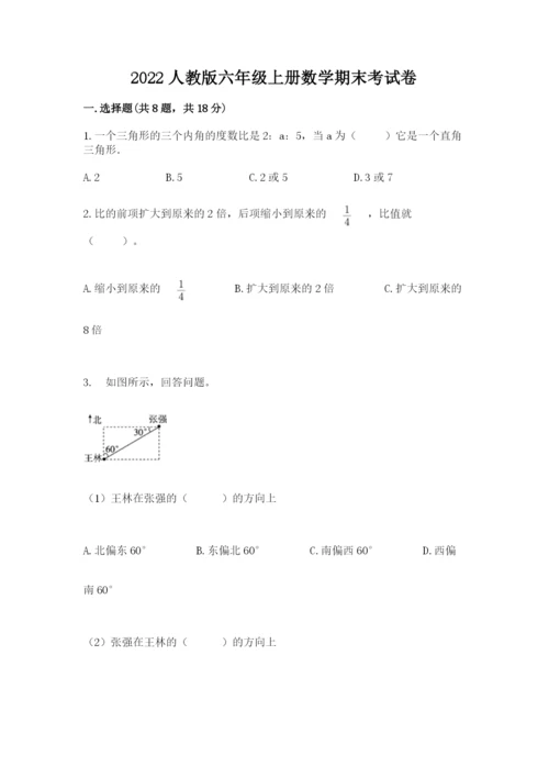 2022人教版六年级上册数学期末考试卷【真题汇编】.docx