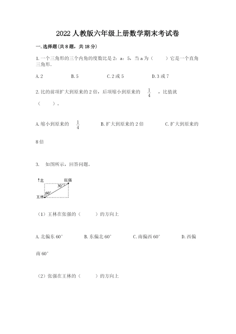 2022人教版六年级上册数学期末考试卷【真题汇编】.docx